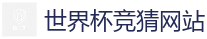 世界杯押注_FIFA世界杯 (FIFA World Cup)官方竞猜指定平台